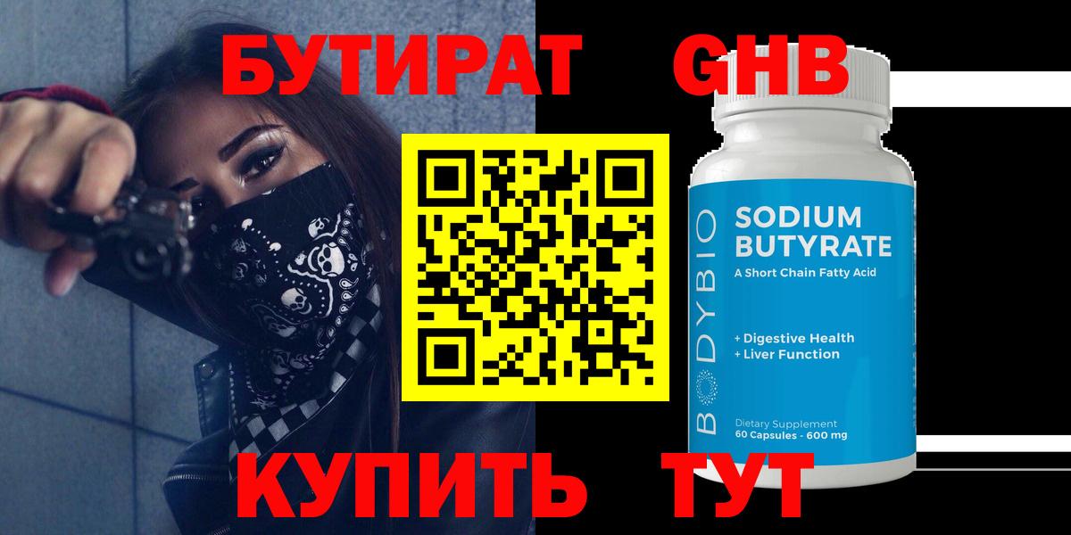 Бутират Butirat Лабинск