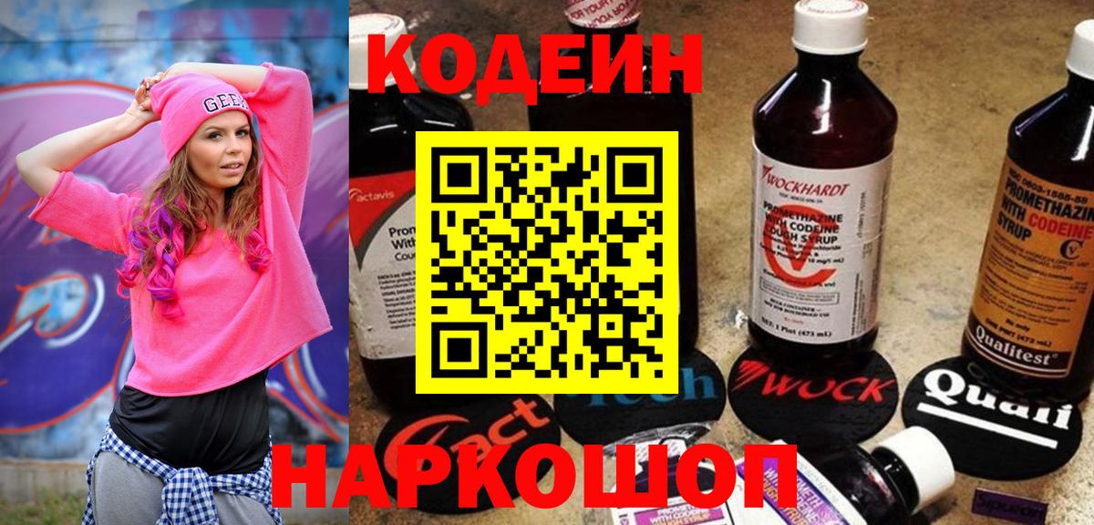 Кодеин Purple Drank Лабинск