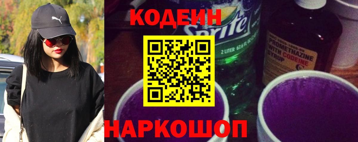 Кодеин Purple Drank  Codein напиток Lean (лин)  Вход с VPN  Лабинск 